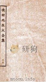 后村先生大全集  33     PDF电子版封面    （宋）刘克荘撰 