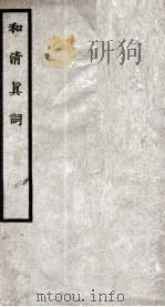 和清真词   1895  PDF电子版封面    （宋）杨泽民撰 