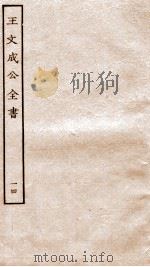王文成公全书  14     PDF电子版封面    （明）王守仁撰 