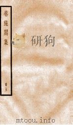 卷施阁集五     PDF电子版封面    （清）洪亮吉撰 
