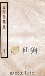 青邱高季迪先生诗集  3     PDF电子版封面    （明）高启撰 