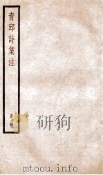 青邱高季迪先生诗集  4     PDF电子版封面    （明）高启撰 