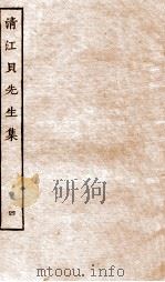 清江贝先生集  4（ PDF版）