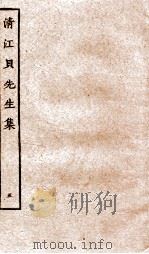 清江贝先生集  5     PDF电子版封面    （明）贝琼撰 