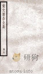 宋文宪公全集  9（ PDF版）