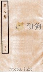 水心集  2     PDF电子版封面    （宋）叶适撰 