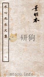水心先生文集  1   1936  PDF电子版封面    （宋）叶适撰 
