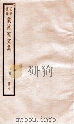 乙丑重编饮冰室文集  10     PDF电子版封面    （清）梁启超撰 