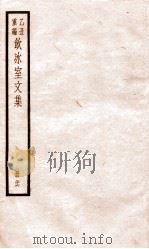 乙丑重编饮冰室文集  16     PDF电子版封面    （清）梁启超撰 
