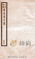 乙丑重编饮冰室文集  19     PDF电子版封面    （清）梁启超撰 
