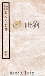 乙丑重编饮冰室文集  26     PDF电子版封面    （清）梁启超撰 