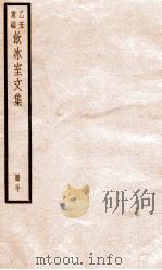 乙丑重编饮冰室文集  40     PDF电子版封面    （清）梁启超撰 