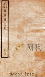 乙丑重编饮冰室文集  41     PDF电子版封面    （清）梁启超撰 