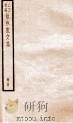 乙丑重编饮冰室文集  44     PDF电子版封面    （清）梁启超撰 