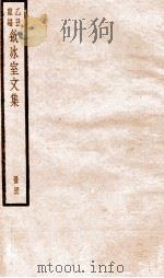 乙丑重编饮冰室文集  46     PDF电子版封面    （清）梁启超撰 