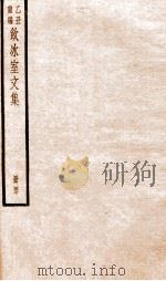 乙丑重编饮冰室文集  47     PDF电子版封面    （清）梁启超撰 