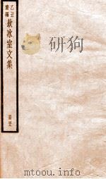 乙丑重编饮冰室文集  49     PDF电子版封面    （清）梁启超撰 