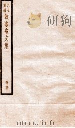乙丑重编饮冰室文集  52     PDF电子版封面    （清）梁启超撰 