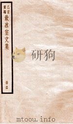 乙丑重编饮冰室文集  54     PDF电子版封面    （清）梁启超撰 