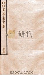 乙丑重编饮冰室文集  55     PDF电子版封面    （清）梁启超撰 