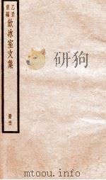 乙丑重编饮冰室文集  56     PDF电子版封面    （清）梁启超撰 