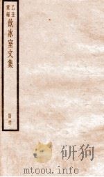 乙丑重编饮冰室文集  57     PDF电子版封面    （清）梁启超撰 