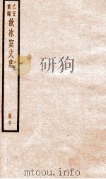 乙丑重编饮冰室文集  60     PDF电子版封面    （清）梁启超撰 