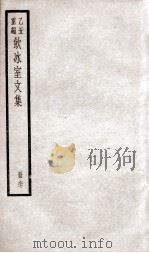 乙丑重编饮冰室文集  67     PDF电子版封面    （清）梁启超撰 