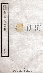 乙丑重编饮冰室文集  68     PDF电子版封面    （清）梁启超撰 