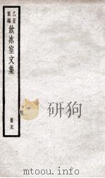 乙丑重编饮冰室文集  76     PDF电子版封面    （清）梁启超撰 