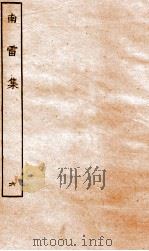 南雷文案  南雷集  6     PDF电子版封面    （清）黄宗义撰 