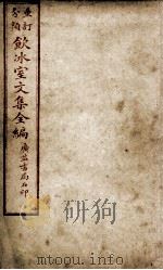 重订分类饮冰室文集全编  卷1（ PDF版）