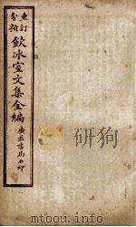 重订分类饮冰室文集全编  卷18（ PDF版）