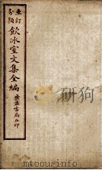 重订分类饮冰室文集全编  卷19（ PDF版）