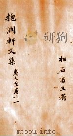 抱润轩文集  3（ PDF版）
