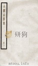 大云山房初集三     PDF电子版封面    （清）恽敬撰 