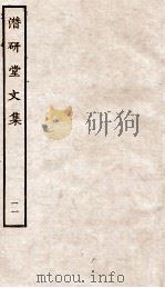 潜研堂文集  11     PDF电子版封面    （清）钱大昕撰 