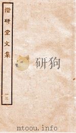 潜研堂文集  13     PDF电子版封面    （清）钱大昕撰 