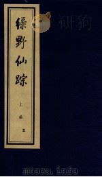 绿野仙踪  上  5     PDF电子版封面    （清）李百川撰 