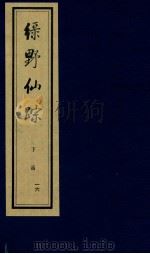 绿野仙踪  下  16     PDF电子版封面    （清）李百川撰 