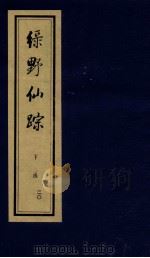 绿野仙踪  下  20     PDF电子版封面    （清）李百川撰 