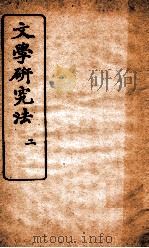 文学研究法  2   1919  PDF电子版封面    姚永朴编纂 