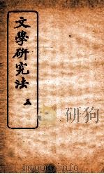 文学研究法  3     PDF电子版封面    姚永朴编纂 