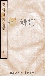 元遗山诗集笺注  3（ PDF版）