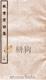 敬业堂诗集  12     PDF电子版封面    （清）查慎行撰 