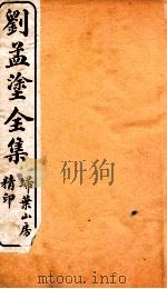 刘孟涂全集  1     PDF电子版封面    （清）刘开撰 