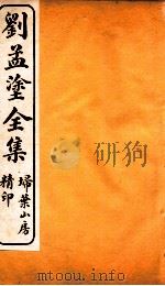 刘孟涂全集  2     PDF电子版封面    （清）刘开撰 