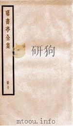 曝书亭全集  10     PDF电子版封面    （清）朱彝尊撰 