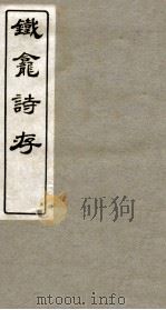 铁龛诗存  2     PDF电子版封面    王永江撰 