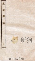 宋别集六种  定庵类稿  3     PDF电子版封面     
